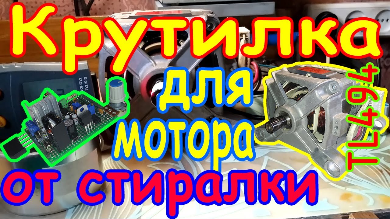 Альтернативный регулятор оборотов для мотора от стиральной машины. 1-я часть.