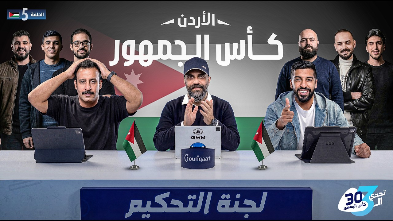 تحدي الثلاثين 3 | تجارب الأداء في الاردن