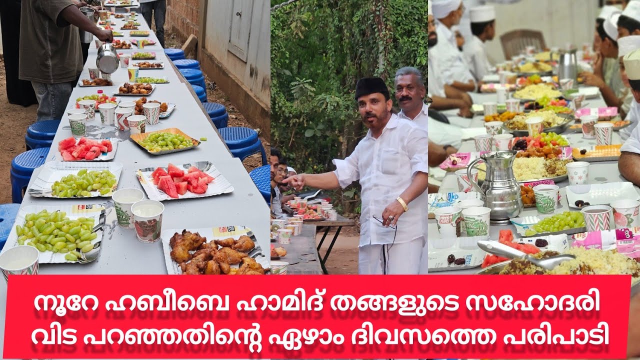 നൂറേ ഹബീബെ ഹാമിദ് തങ്ങളുടെ സഹോദരി ജന്നത്ത് ബീവിയുടെ ഏഴിന്റെ പരിപാടി 