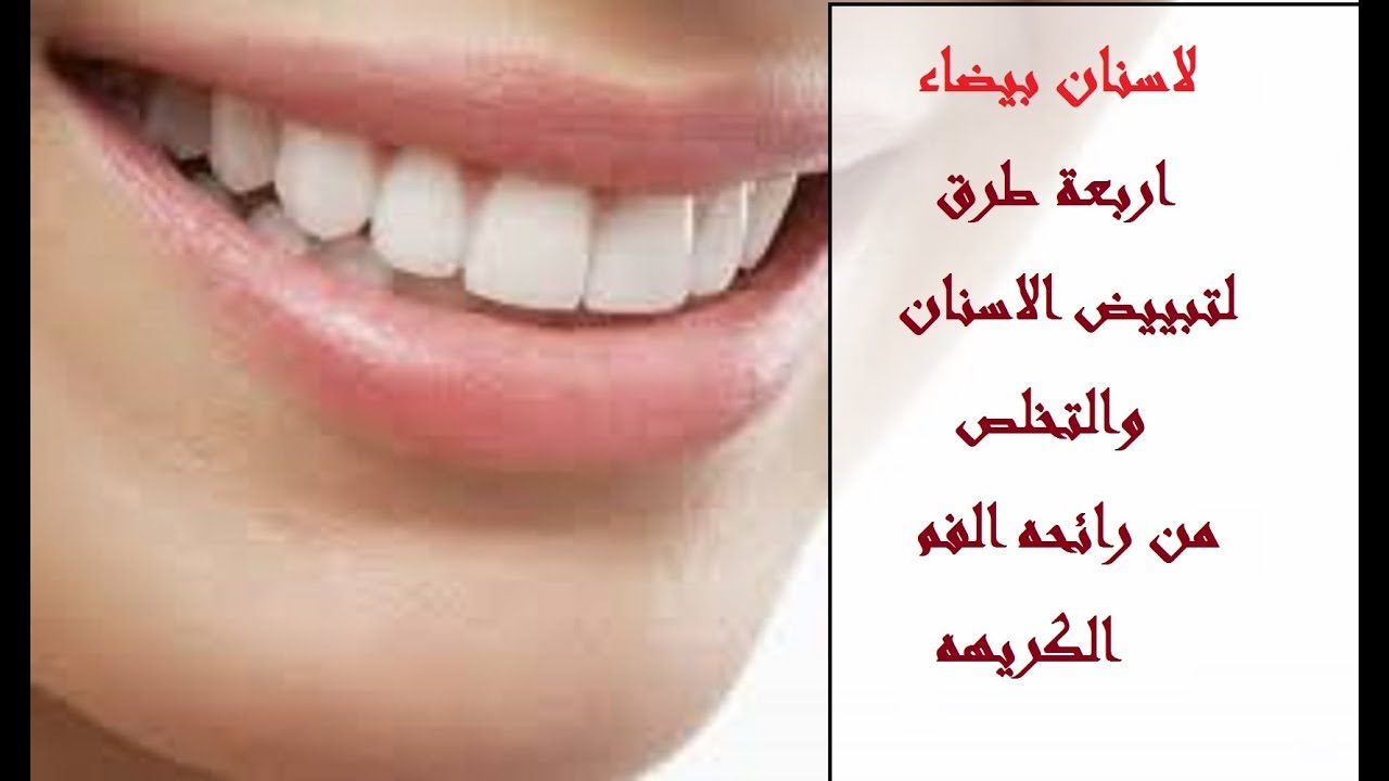 لاسنان ناصعة البياض ولازالة  الرائحه الكريهه من الفم  اليكم اربعه طرق رائعه ...من شناشيل