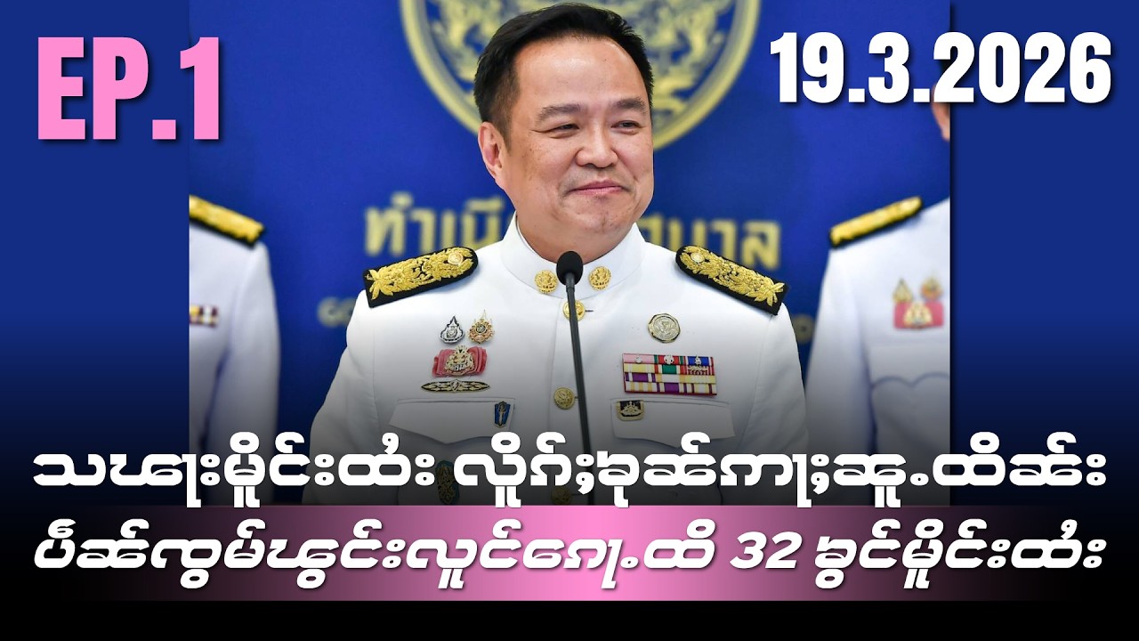 သပ်ႈၽႃးမိူင်းထႆးလိူၵ်ႈၶုၼ်ဢႃႈၼူႉထိၼ်း ပဵၼ်ၸွမ်ၽွင်းလူင်ၵေႃႉထိ 32 ၶွင်မိူင်းထႆး EP1/19/3/2026