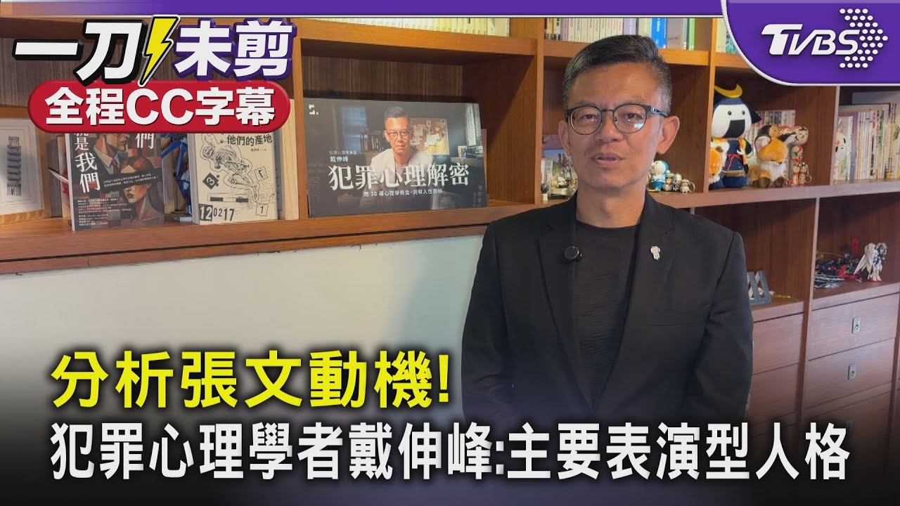 【全程字幕】分析張文動機! 犯罪心理學者戴伸峰:主要表演型人格｜TVBS新聞 @TVBSNEWS02