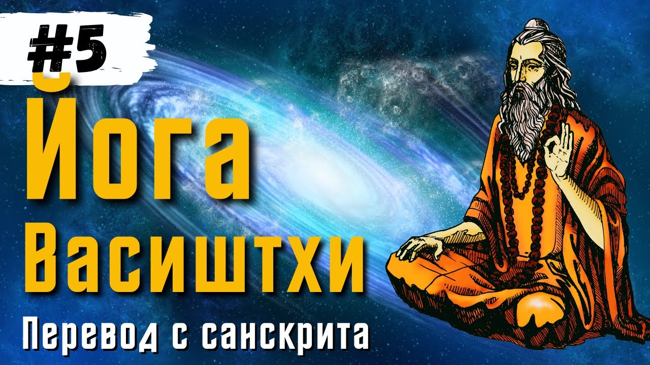 Йога Васиштхи &mdash; Книга 1. Сарга 16-18. Перевод с санскрита. Аудиокнига | Читает &mdash; Daniel Che