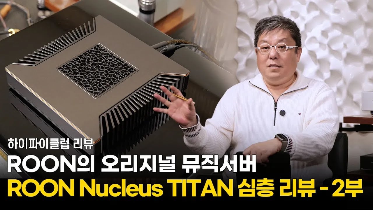 [리뷰] ROON의 오리지널 뮤직서버 Nucleus TITAN 심층리뷰 2부.
