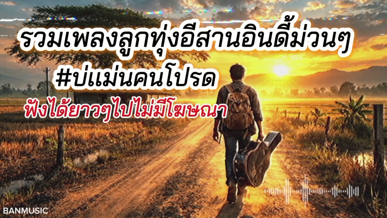 รวมเพลงลูกทุ่งอีสานอินดี้ม่วนๆ#บ่เเม่นคนโปรด -Banmusic (Official)