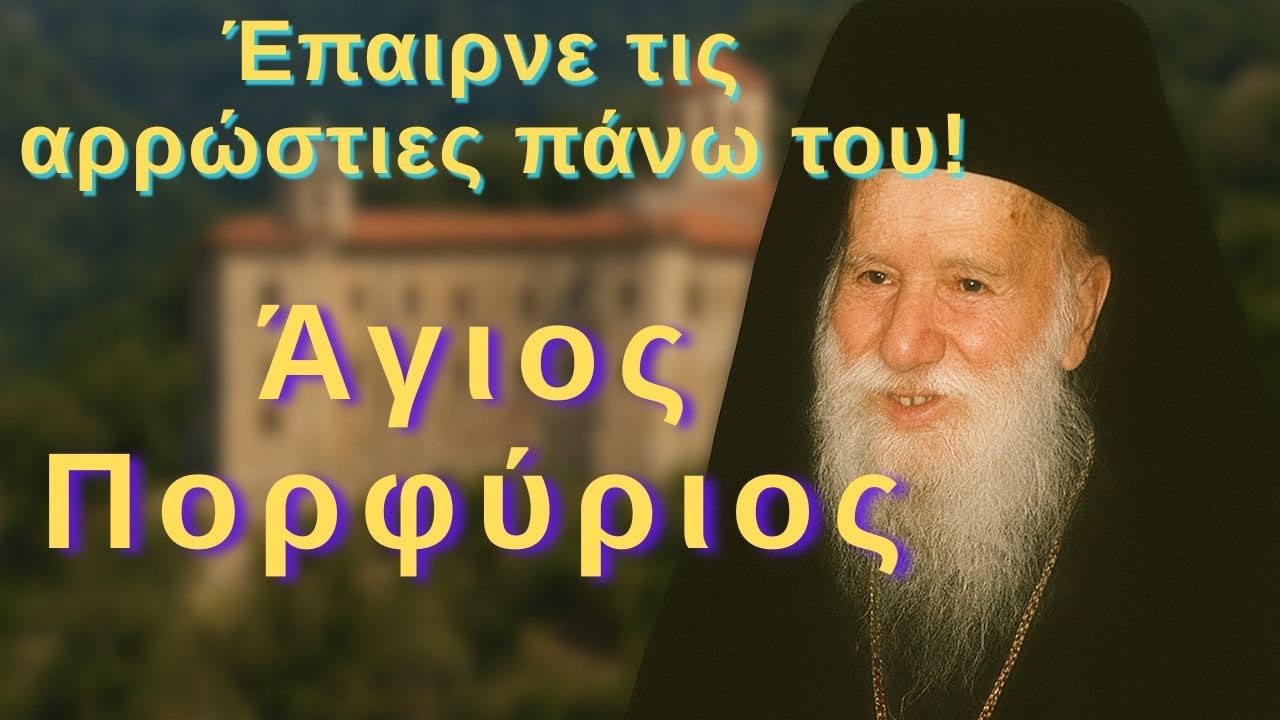 Έπαιρνε τις αρρώστιες πάνω του! Άγιος Πορφύριος
