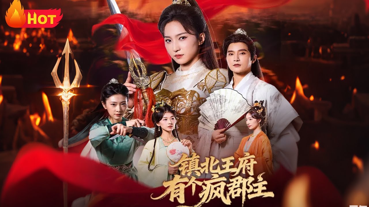 【高清全集】《镇北王府有个疯郡主》#吴楚一 #赵慧楠  #爱情 #古代 #古装 #复仇 #江山
