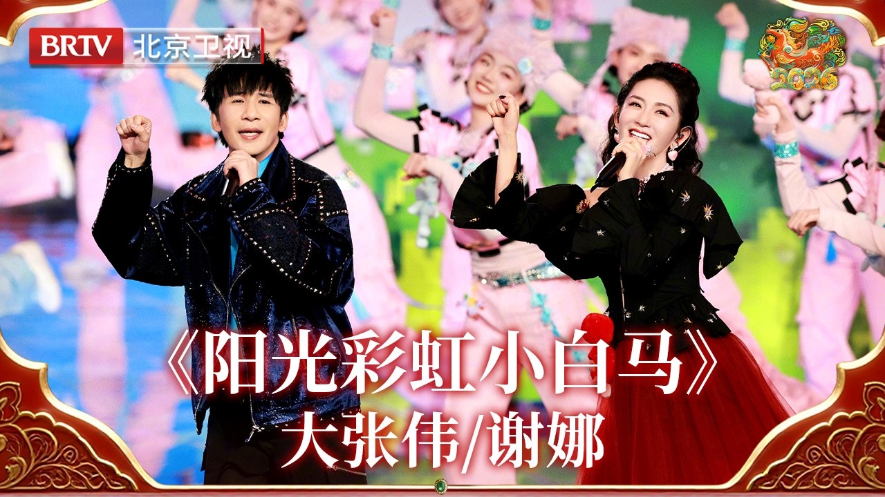 2026北京台春晚｜马年听白马，福气满全家！大张伟 /谢娜 《阳光彩虹小白马》解锁马年治愈新姿势，像素风舞台，轻快旋律治愈所有烦恼！