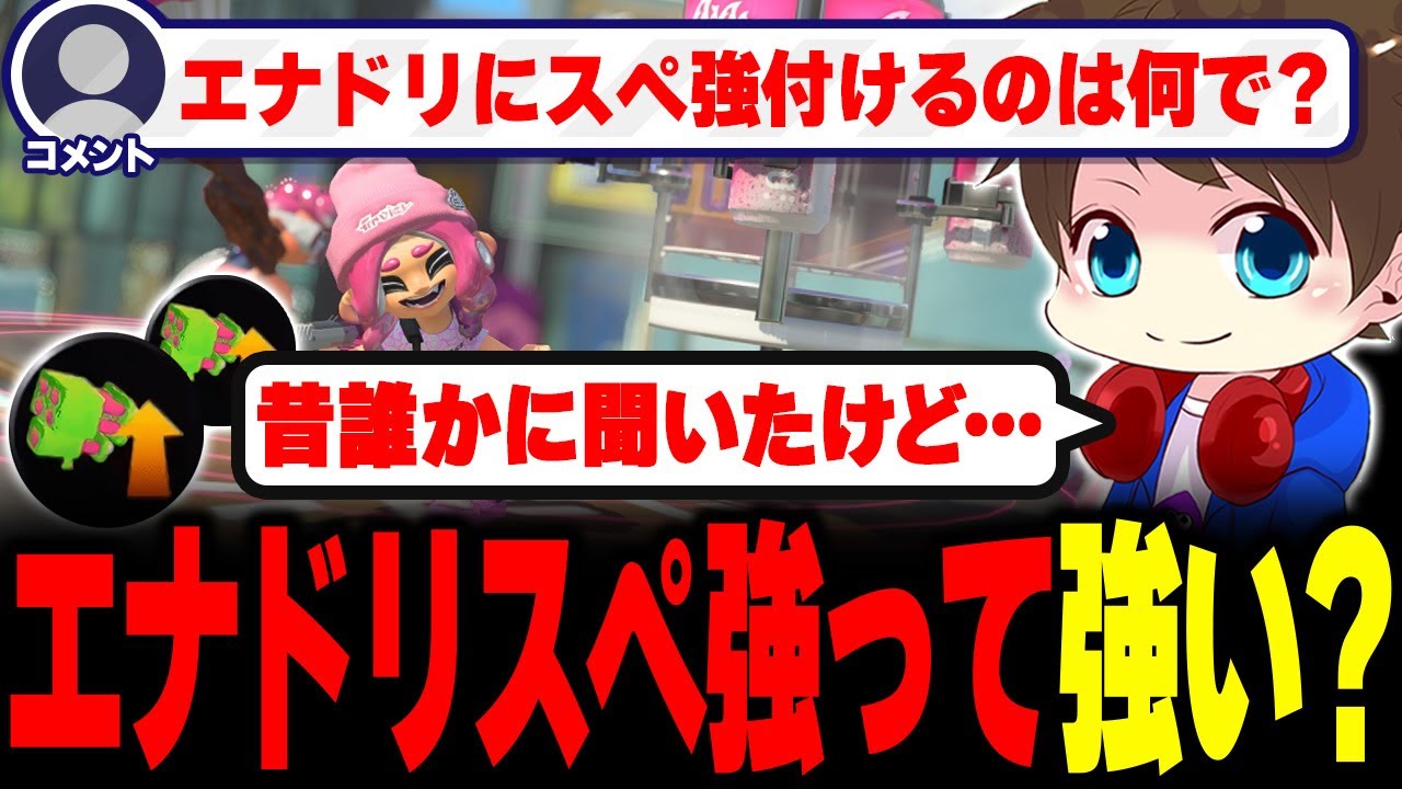 エナドリ武器にスペ強を付ける理由を説明するメロン【メロン/スプラトゥーン3/切り抜き】