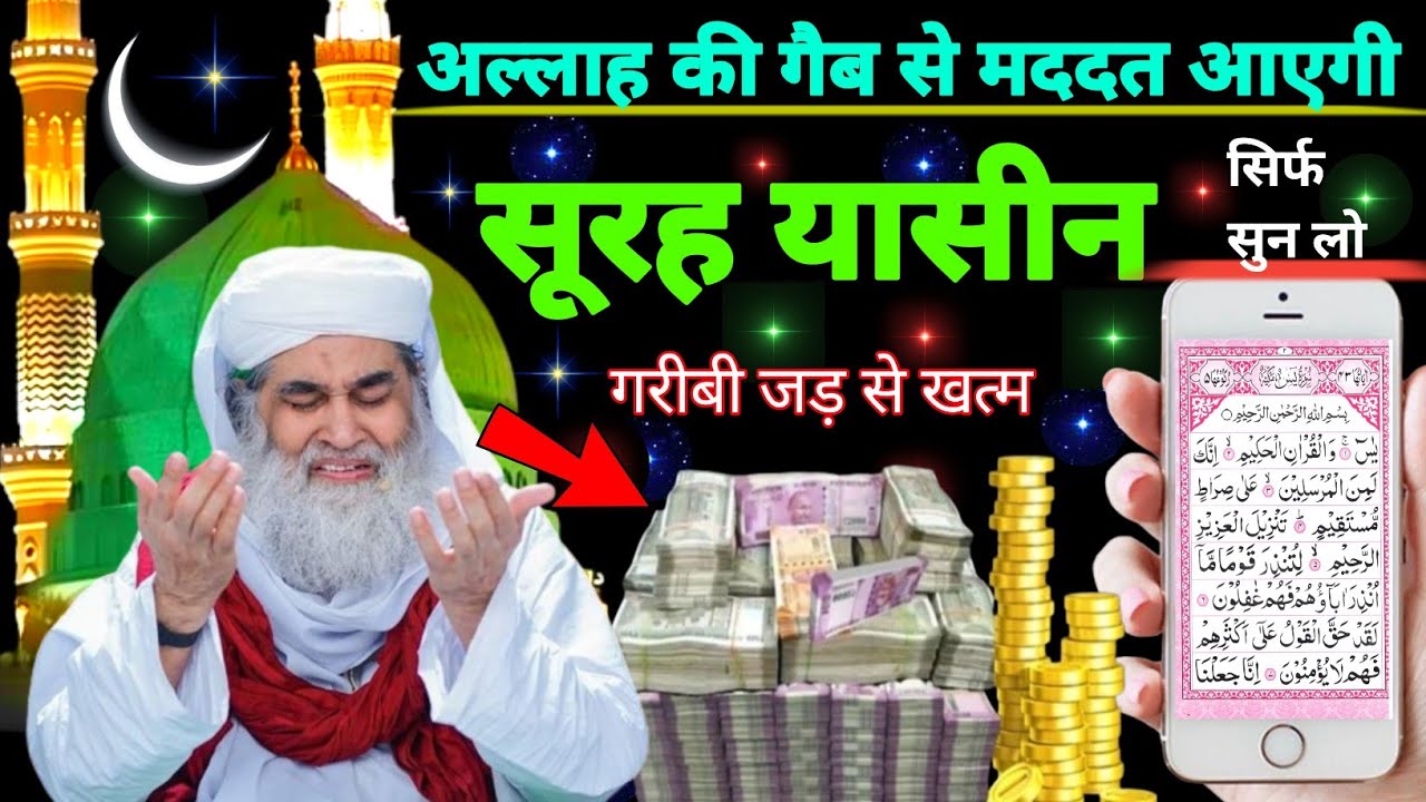 Surah Yaseen Sunne Aur Padhne Ke Fayede । सूरह यासीन सिर्फ एक बार हर मुसलमान को सुन्ना ज़रूरी है.