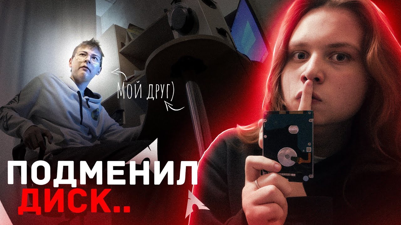 Тайно подменил жёсткий диск в ПК своего друга и установил ему Linux (мы больше не друзья)..