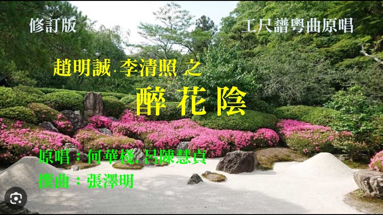 醉花陰(工尺譜粵曲原唱)