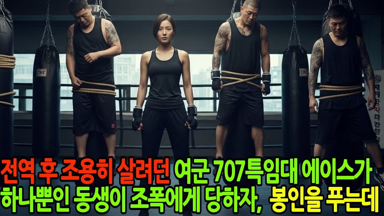 전역 후 조용히 살려던 여군 707특임대 에이스, 하나뿐인 동생이 조폭에게 당하자 봉인했던 전투복을 꺼내 입다|여군독거미부대|권선징악|사이다드라마