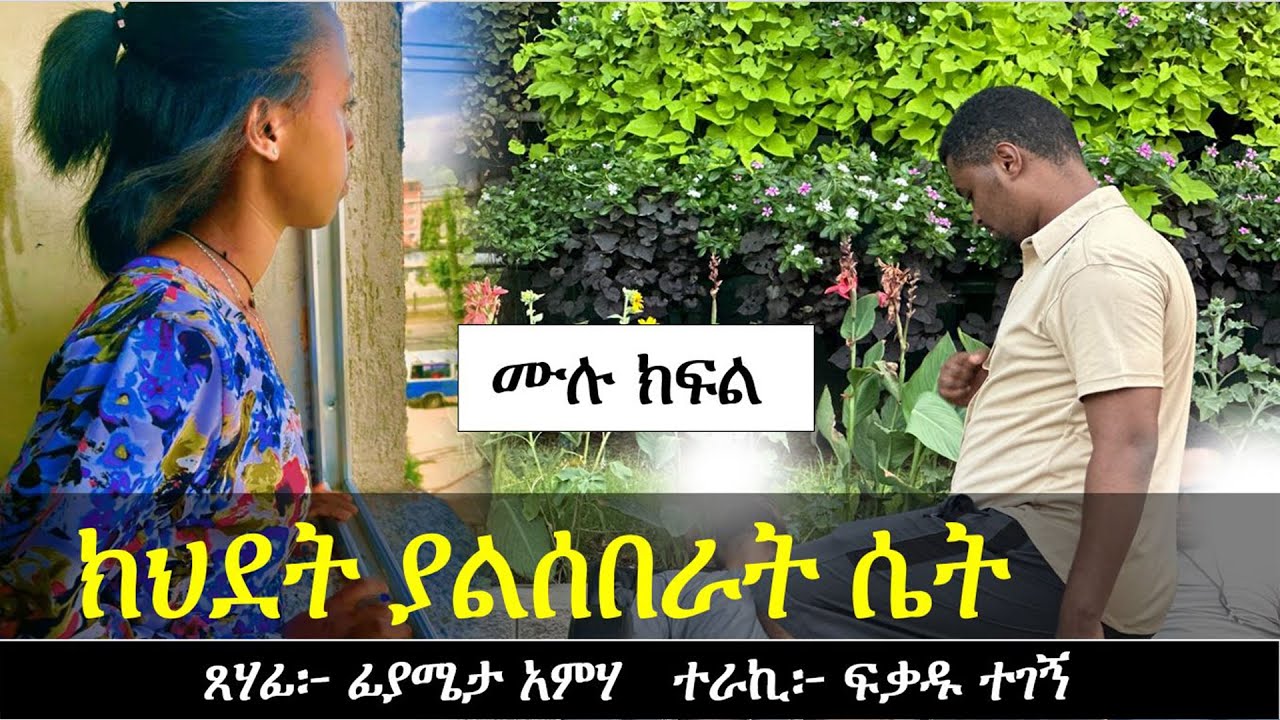 ክ ህ ደ ት ያልሰበራት ሴት | Ethiopian love story | Yesewalem