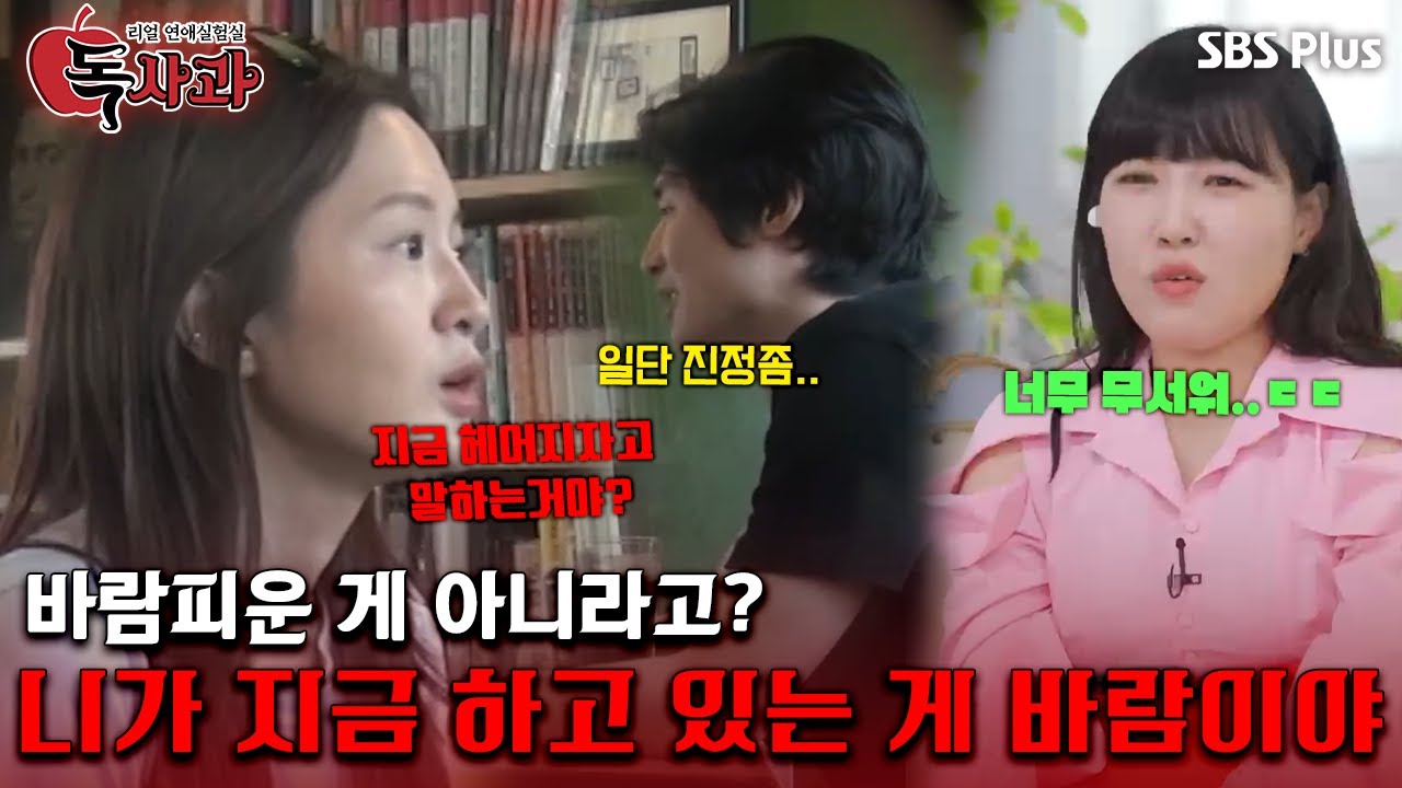 [#독사과] 바람피운 게 아니라고? 니가 지금 하고 있는 게 바람이야ㅣ독사과 EP.04ㅣSBSPLUSㅣ매주 (화) 밤 10시 10분 방송