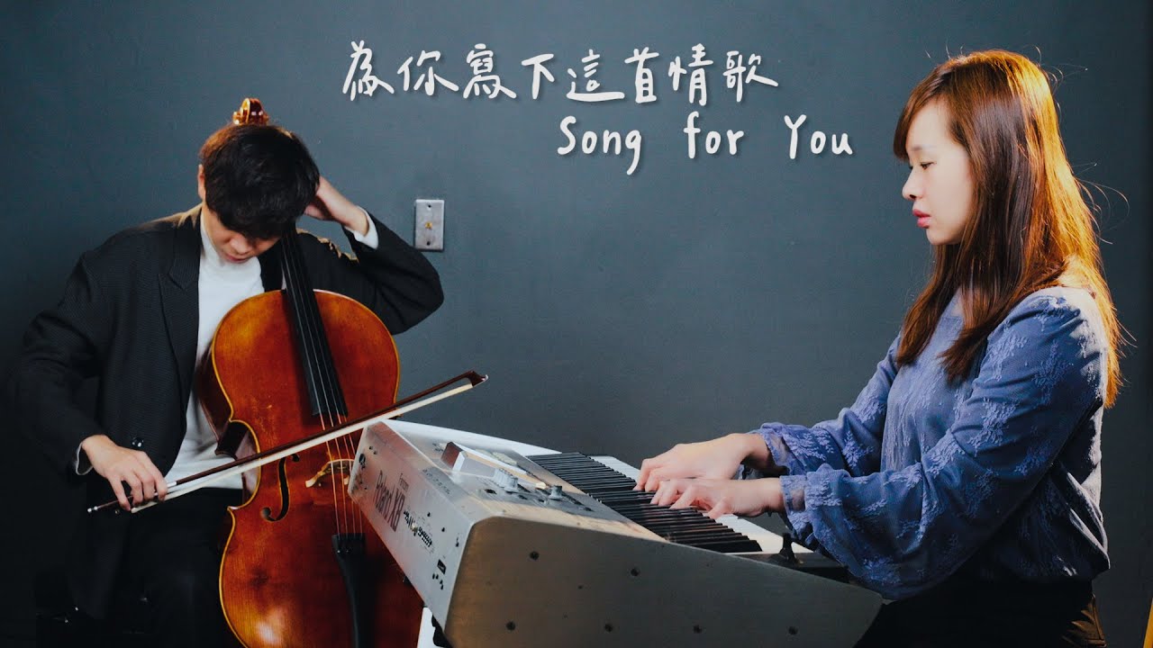 《 為你寫下這首情歌 / Song for You 》MAYDAY五月天 大提琴版本  Cello cover 『cover by YoYo Cello』【全新歌曲系列】Ft.@LinlinPiano