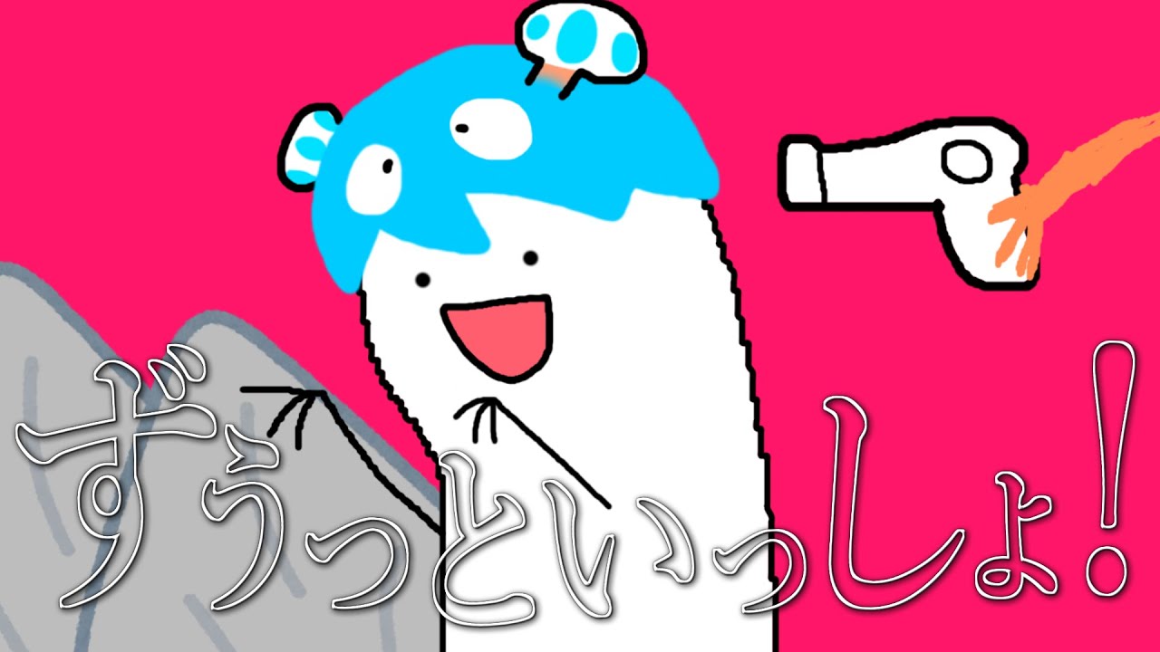 【高校生が】ずうっといっしょ 歌ってみた