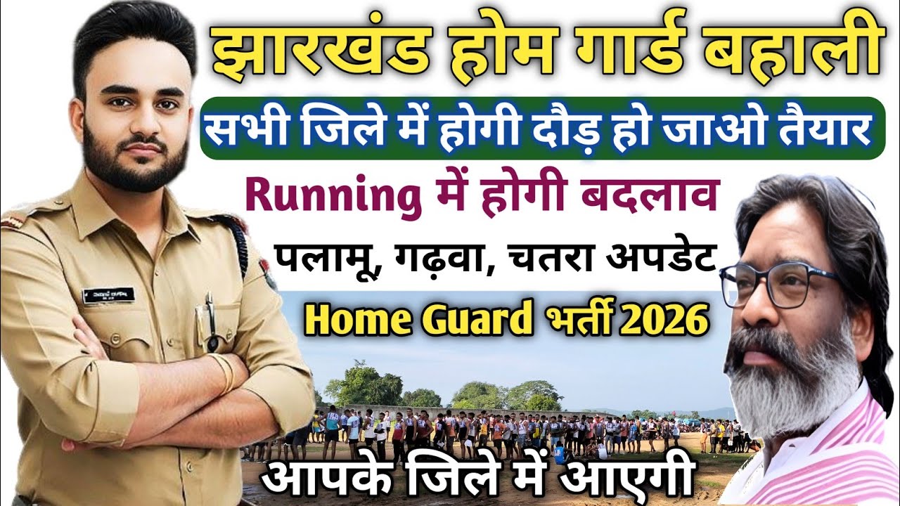 📢 झारखंड होम गार्ड बहाली दौड़ के लिए तैयार। सभी जिले में होगी!Home Guard Recruitment Update 2026|