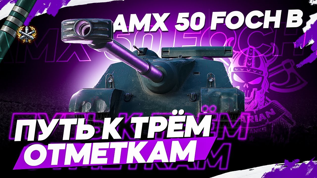 AMX 50 FOCH B I ПОЛУФИНАЛЬНАЯ БИТВА С РАНДОМОМ НА ПУТИ К ТРЁМ ОТМЕТКАМ I САМЫЙ ОПАСНЫЙ БАРАБАН ИГРЫ