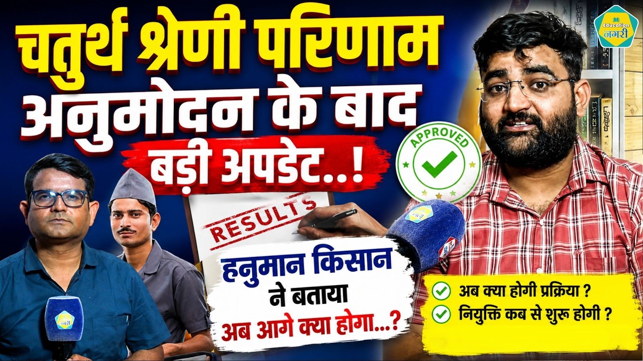 4Th Grade Result - Hanuman Kisaan ने बताया रोजगार मेले के बाद अब आगे क्या होगा || Education Nagari