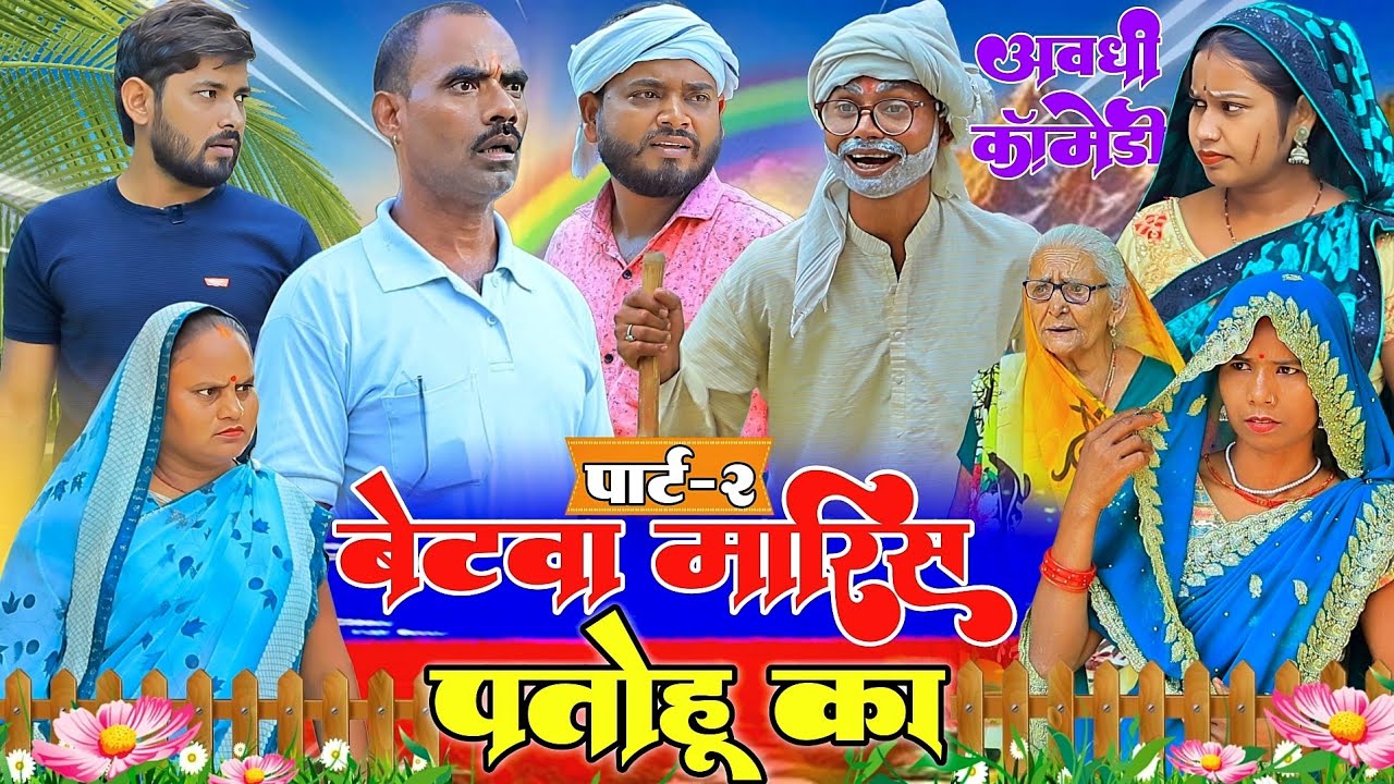 पतोहू के नईहरे से आय धमकी |पार्ट-2|अवधी कॉमेडी|Bhaiyaram Gupta Comedy|