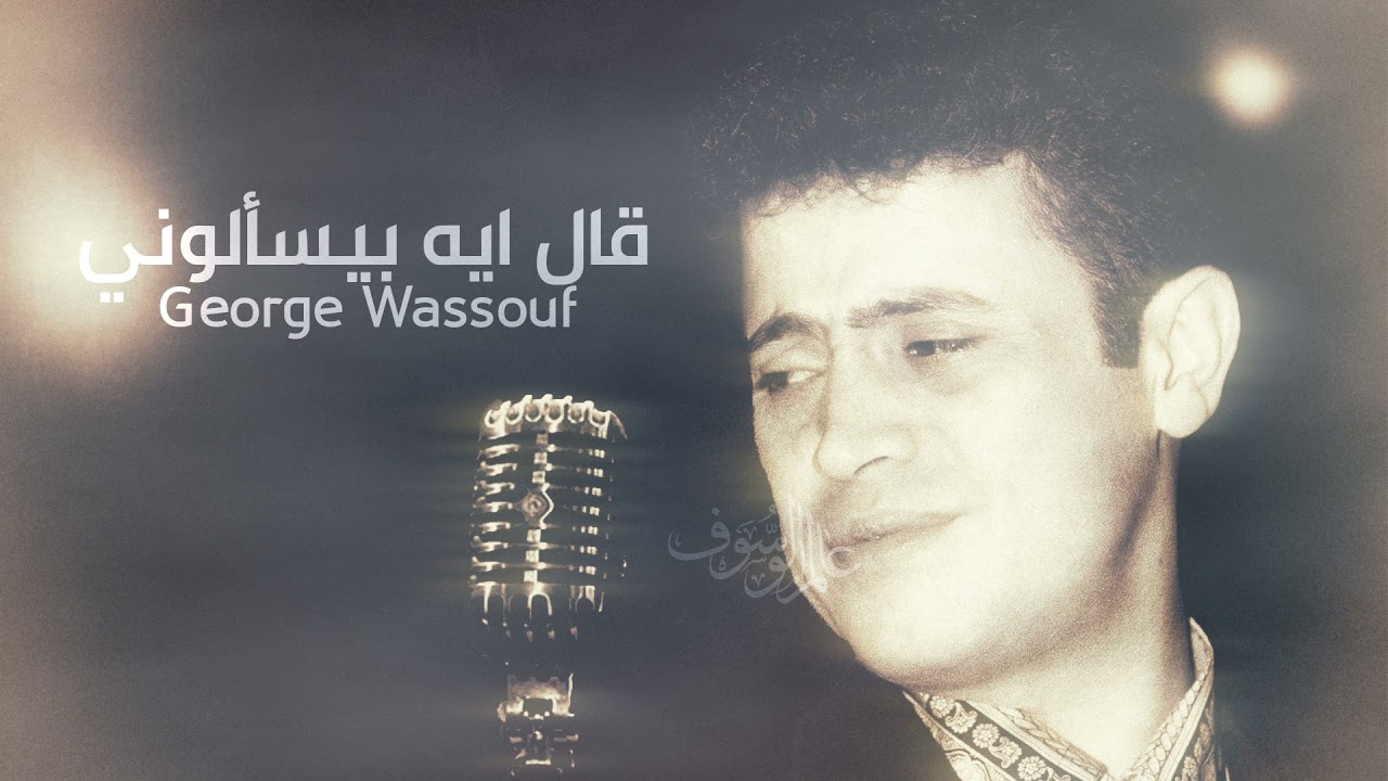 George Wassouf - Aal Eih Beyesalooni | جورج وسوف - قال ايه بيسالوني