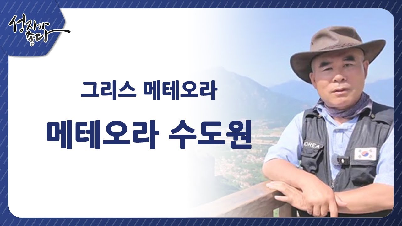 그리스 메테오라┃메테오라 수도원ㅣ이강근 박사┃C채널 [성지가 좋다] 455회
