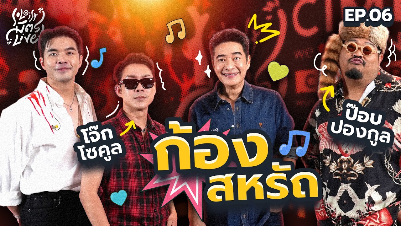 Soloist มิตรLive | EP.06 ก้อง สหรัถ / ป๊อบ ปองกูล / โจ๊ก โซคูล
