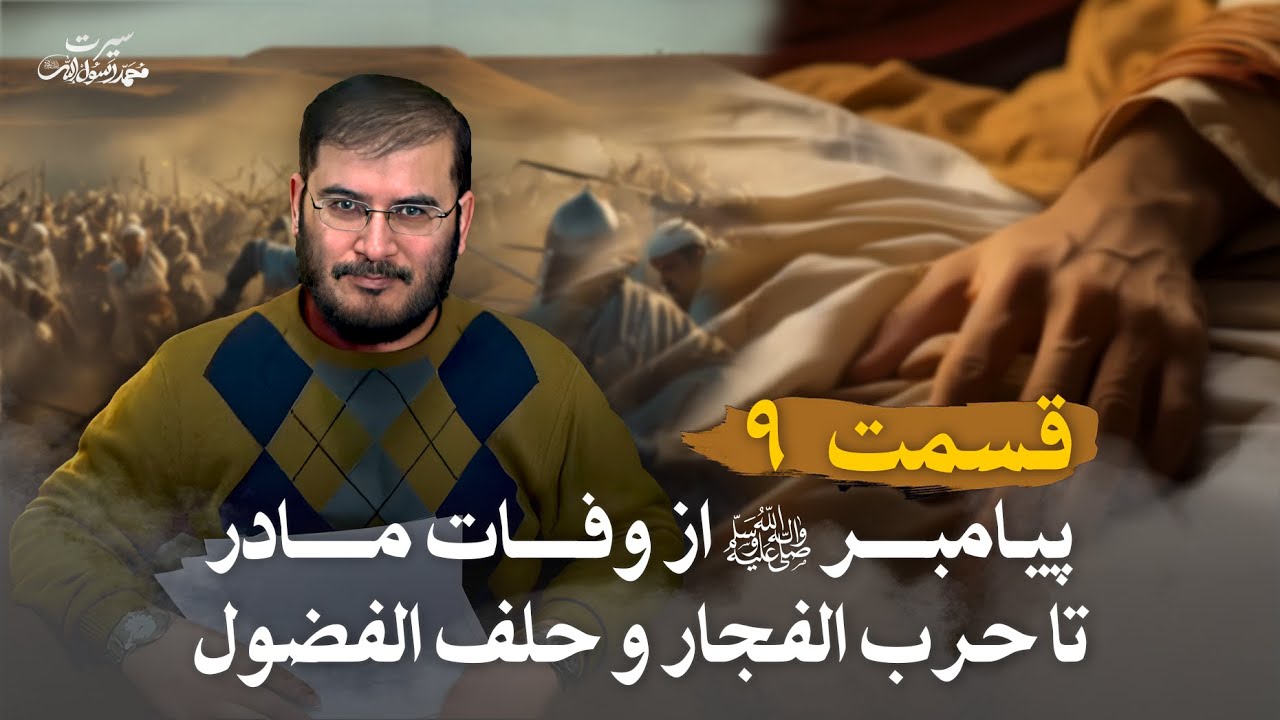 سیرت محمد رسول الله - قسمت 9 | پيامبر ﷺ از وفات مادر ، تا حرب الفجار و حلف الفضول