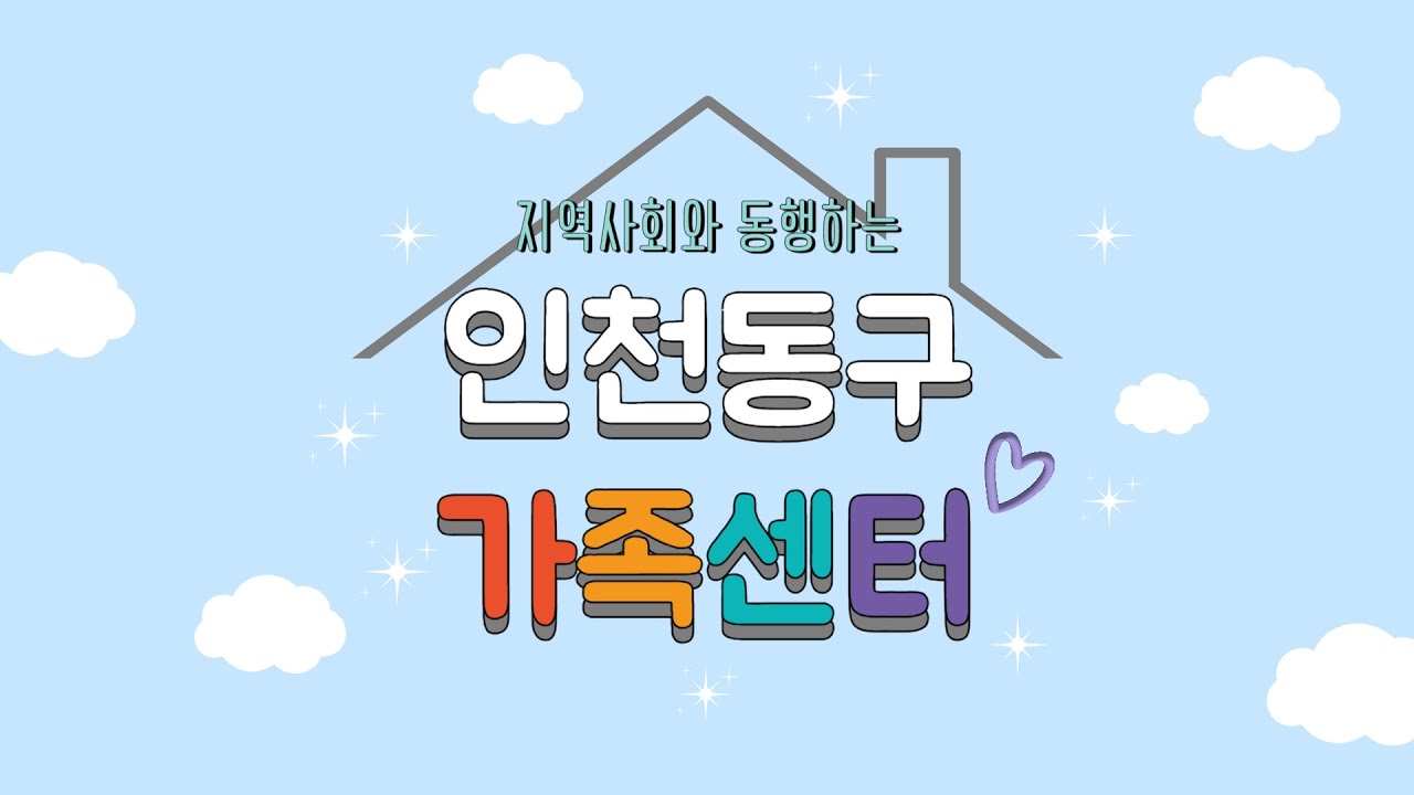 인천동구가족센터 홍보영상