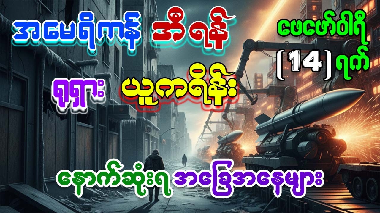 မမြင်ရတဲ့ ကြိုးတွေနဲ့ ချိတ်ဆက်နေတဲ့ ကမ္ဘာ့အရေးအခင်းကြီးများ (ရုရှား-ယူကရိန်း နှင့် အမေရိကန်-အီရန်)