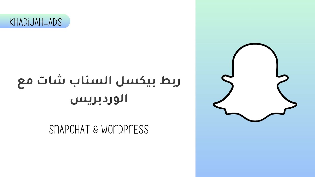 ربط بيكسل السناب شات مع الوردبريس