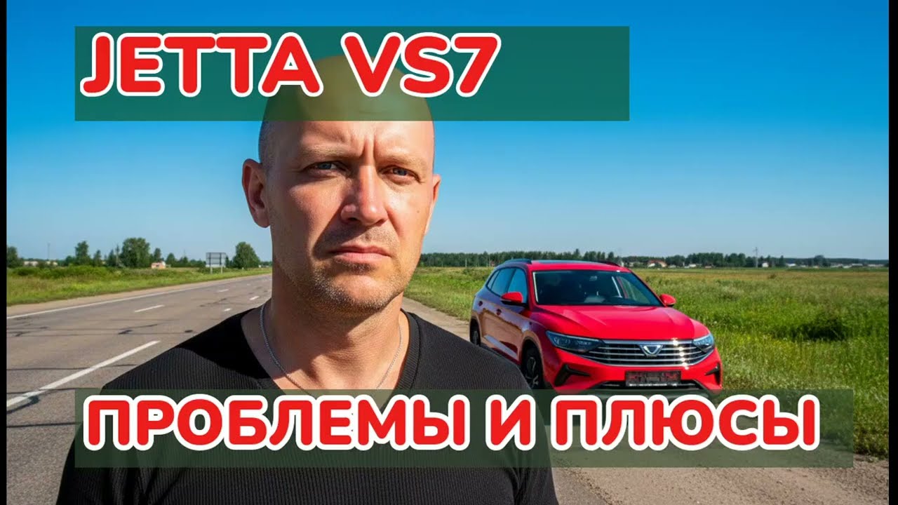 ЧЕСТНЫЙ ОТЗЫВ ВЛАДЕЛЬЦА Jetta VS7 — ВСЕ МИНУСЫ ЗА 2 МЕСЯЦА (коробка, свет, камеры)