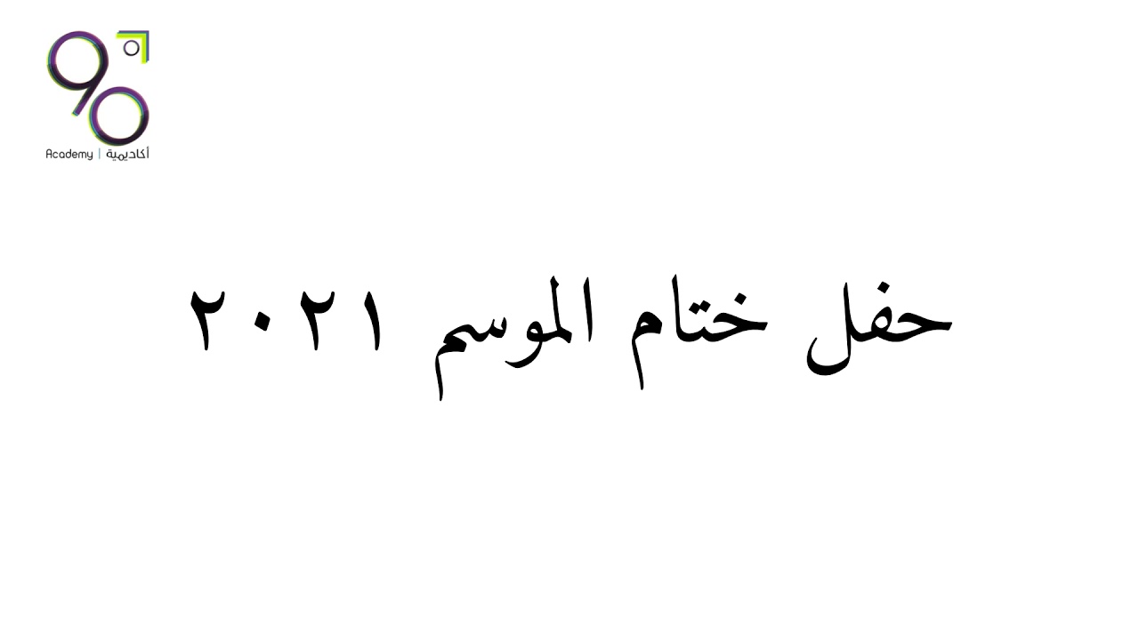 حفل أكاديمية 90 ختام موسم ٢٠٢١