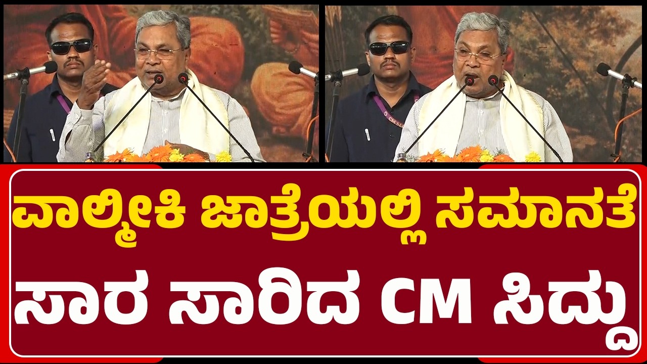 Valmiki Jatre : ಶಿಕ್ಷಣ ಏಕೆ ಬೇಕು.? ಸಮಾನತೆ ಬರೋದು ಯಾವಾಗ.? CM Siddaramaiah ಭಾಷಣ | @NewsFirstDavanagere