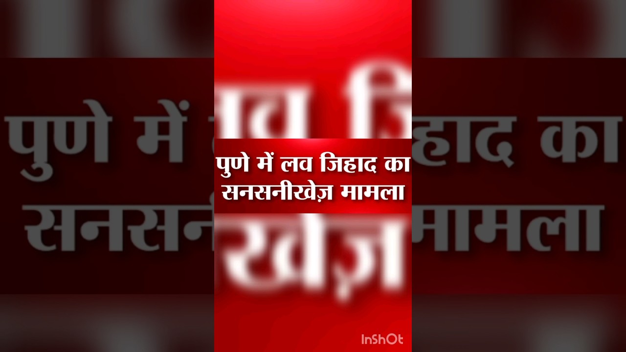 Pune love jihad mamla#shorts #youtubeshorts #lovejihaad