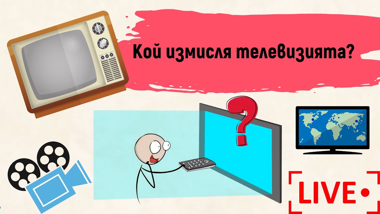 Кой измисля телевизията?