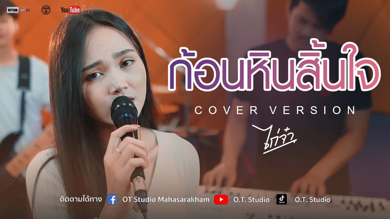 ก้อนหินสิ้นใจ - แคท รัตกาล [Cover Live session version ไก่จ๋า]