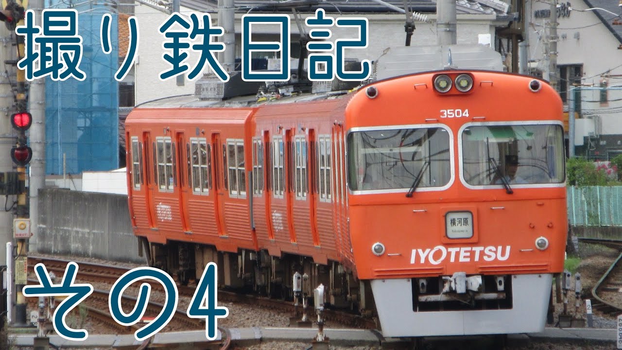 撮り鉄日記 その4 #伊予鉄道#撮り鉄#古町駅#700系#3000系#7000系#愛媛県#松山市