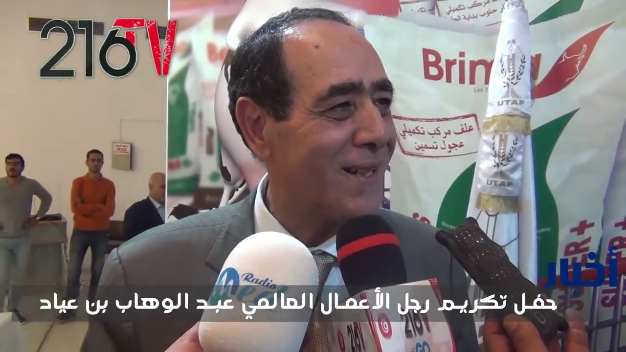أخبار 216 .. تكريم رجل الأعمال عبد الوهاب بن عياد