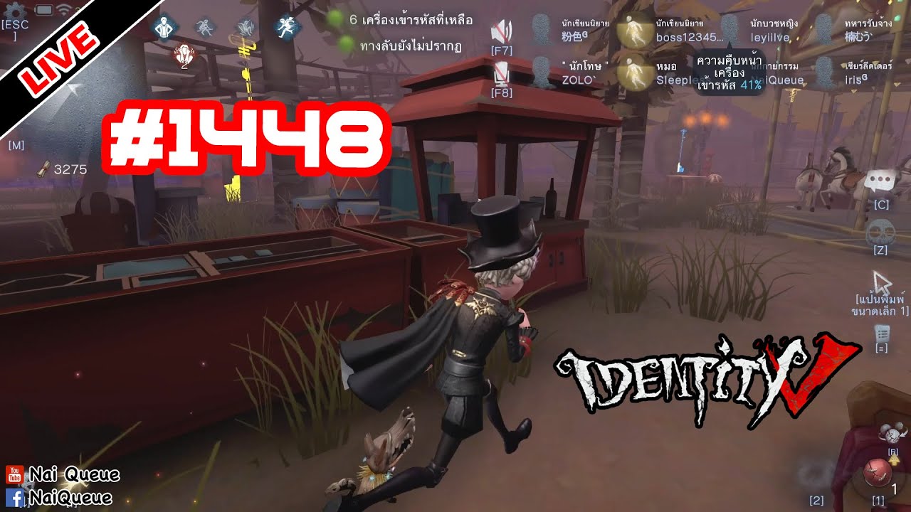 [Live] ไม่ช่วยเพื่อนก็ขายไป EP.1448 : Identity V