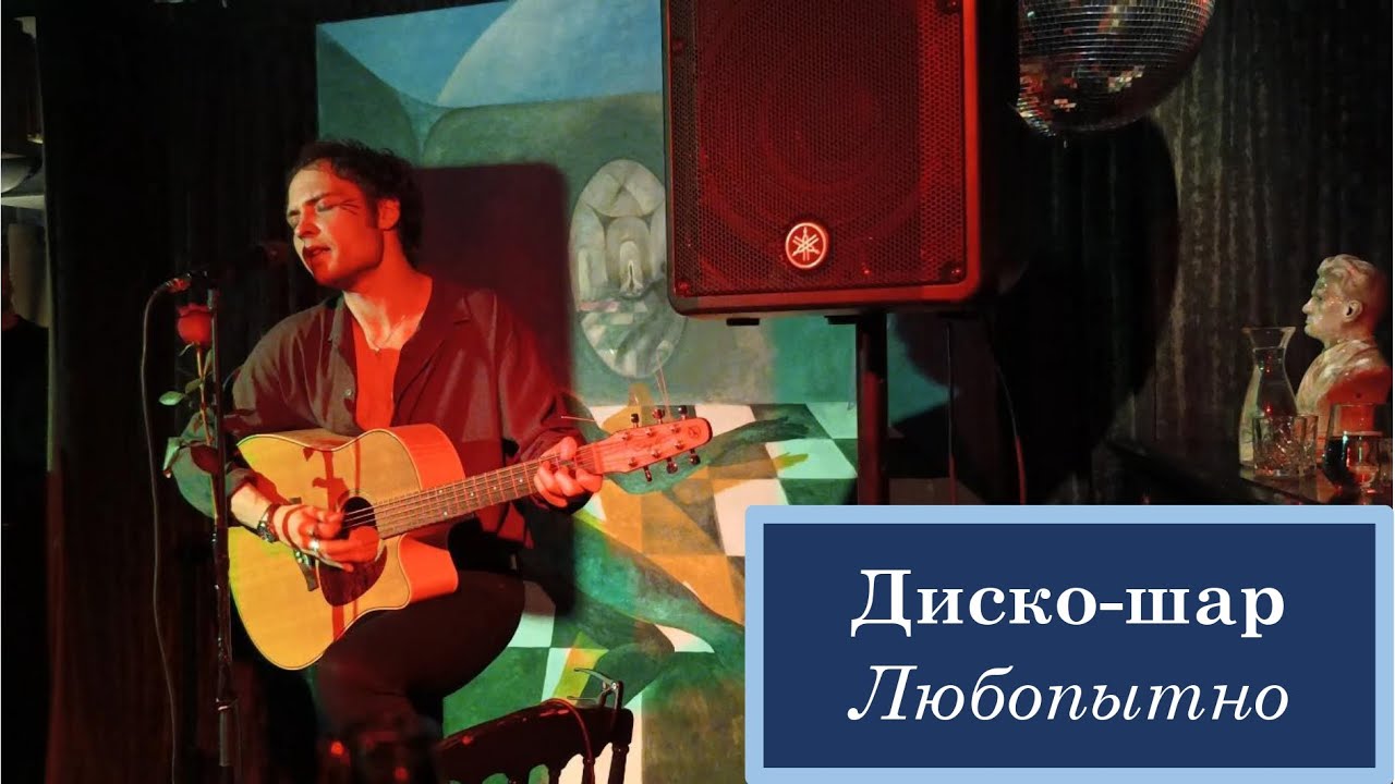 Диктофон — 7-8. Диско-шар / Любопытно — квартирник в кабаре 