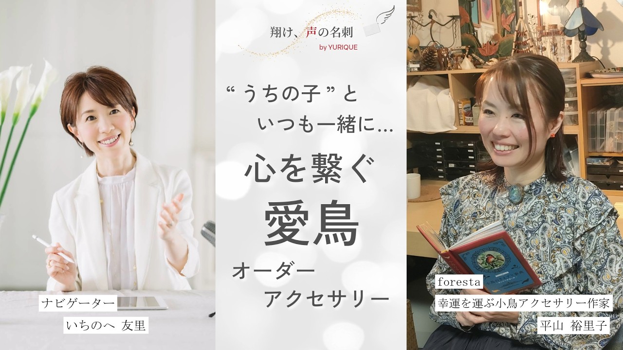 【声の名刺 #1】平山裕里子さん｜foresta 癒しの鳥アクセサリー作家｜インタビュー本編