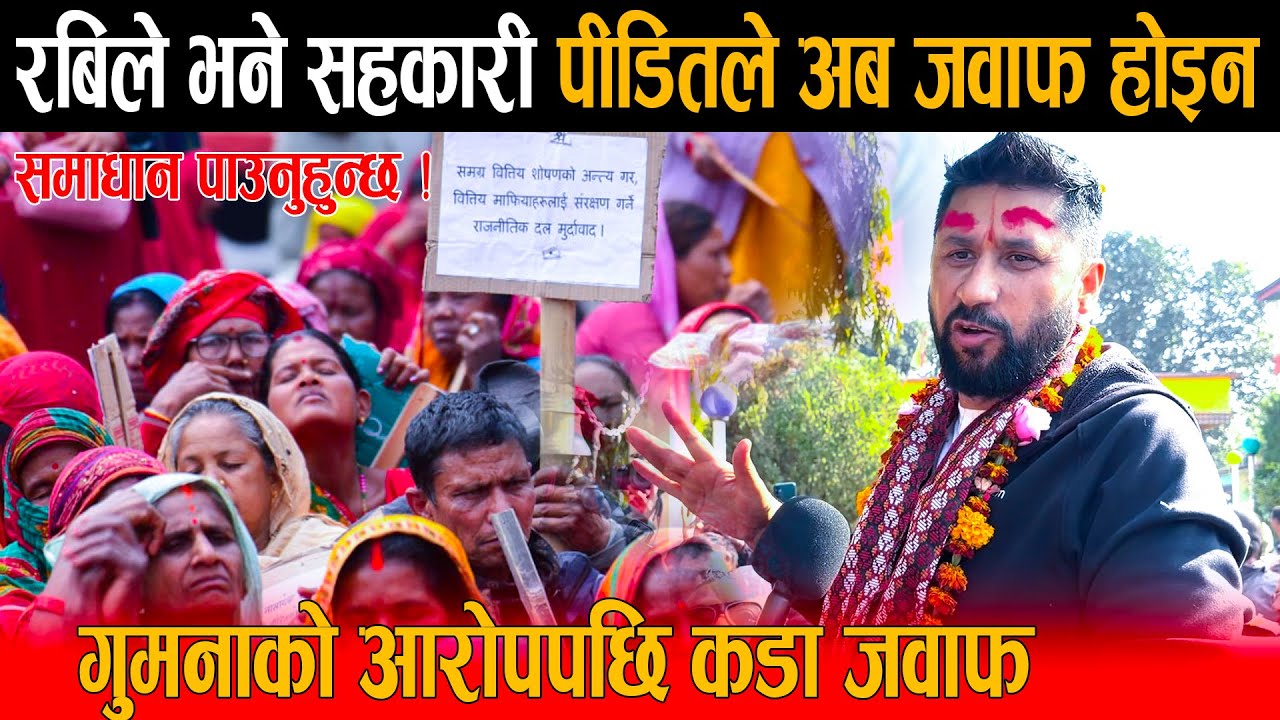 रबि लामिछानेले खाए कसम: भने सहकारी पीडितले अब जवाफ होइन समाधान पाउनुहुन्छ, गुमनाको आरोपपछि रवि जवाफ