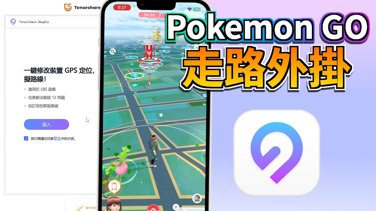 Pokemon Go 走路外掛看這招就夠了，一鍵自動走路，免越獄免出門懶人神器｜Pokemon Go走路外掛免費下載