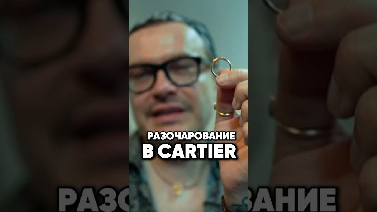 Кошмарная ювелирка Cartier #обзор #модныепоказы #юмор #брендыодежды #мода #стиль #распаковка