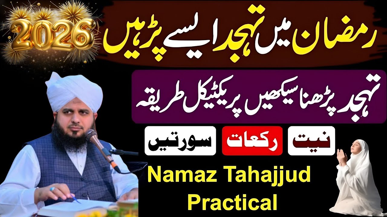 Ramzan Mein Tahajud Aisa Parhe |Speaks Ajmal Raza Qadri