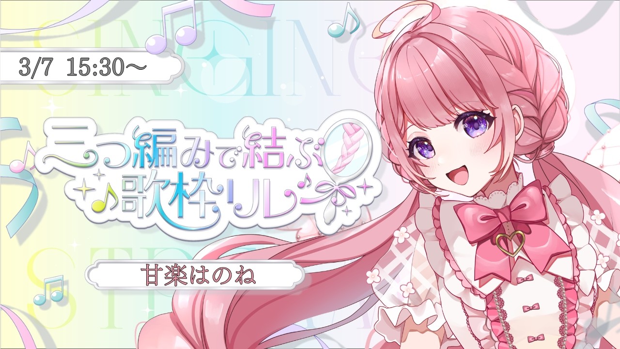 【 #三つ編みで結ぶ歌枠リレー 】あなたのアイドル、甘楽はのねです！【 #甘楽はのね 】