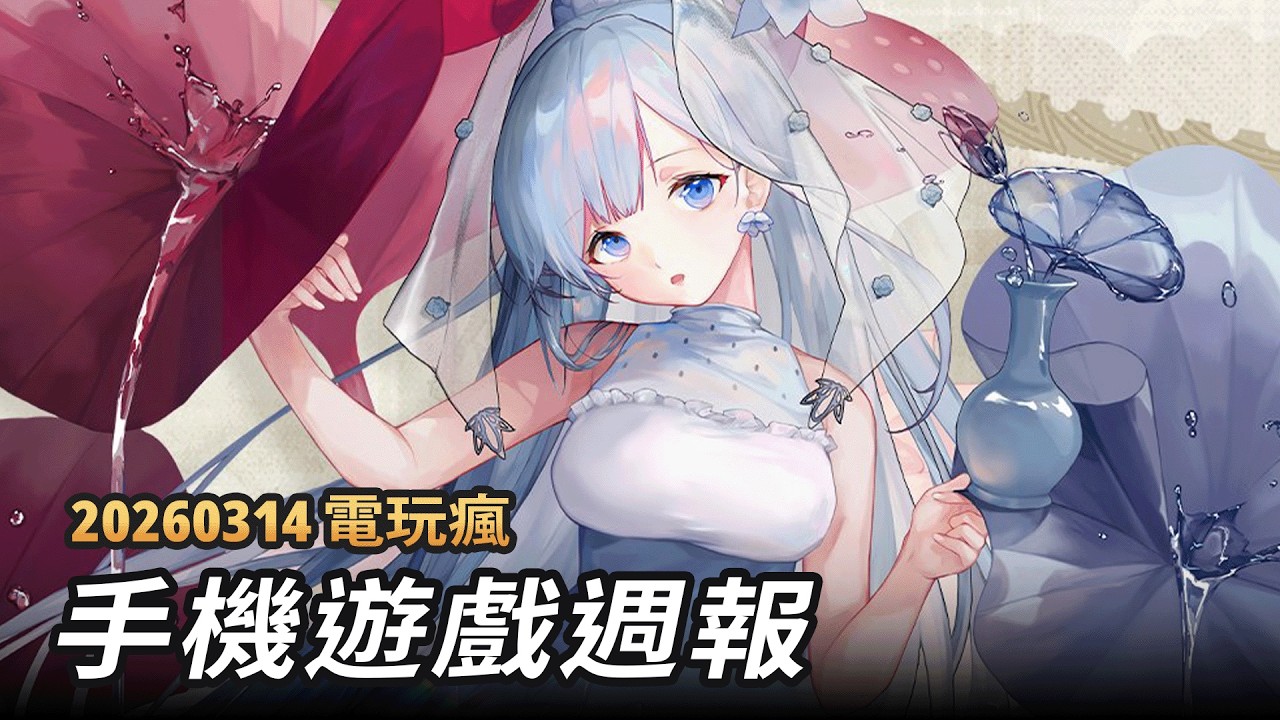 20260314 電玩瘋手機遊戲週報