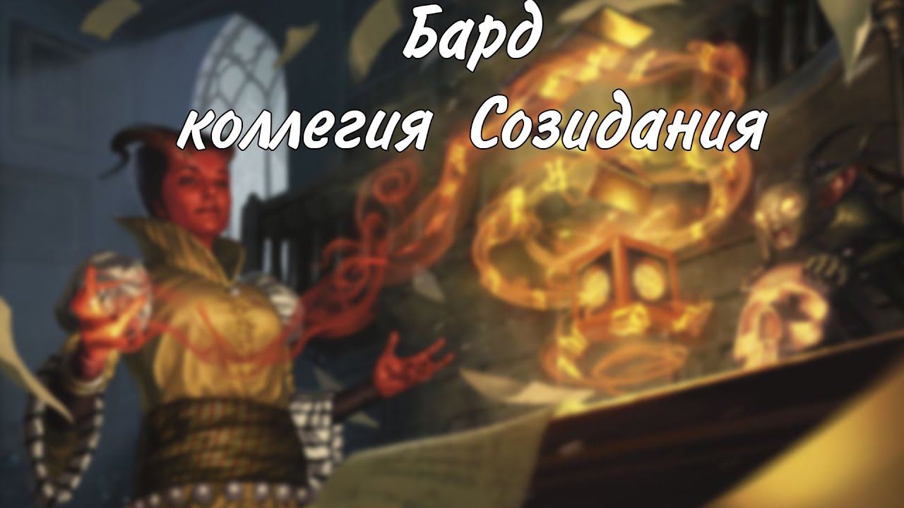 Бард коллегия Созидания / архетип DungeonsAndDragons​
